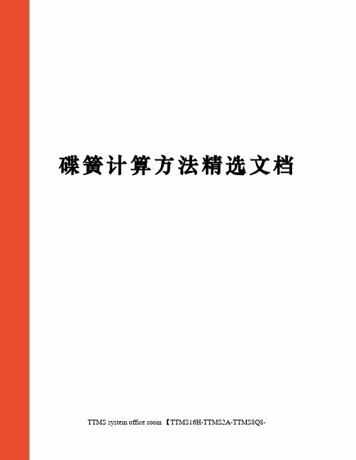 碟簧计算方法精选文档