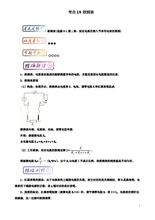 高中物理最基础考点考点欧姆表新人教选修