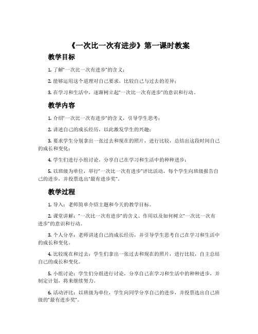 《一次比一次有进步》第一课时教案