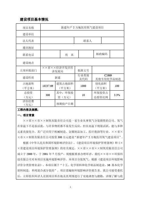 新建年产5万瓶医用氧气建设项目环境影响报告表