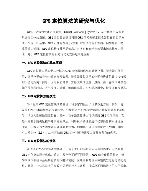 GPS定位算法的研究与优化