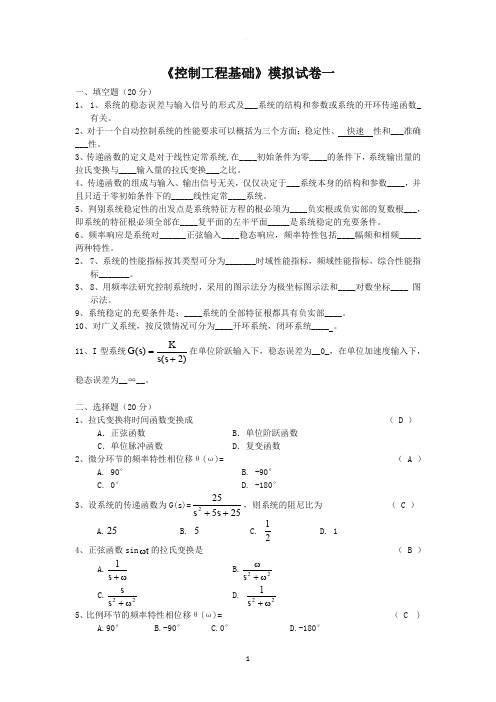 控制工程基础模拟试卷一及答案