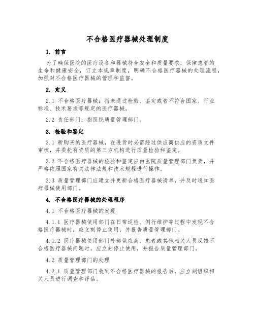 不合格医疗器械处置制度