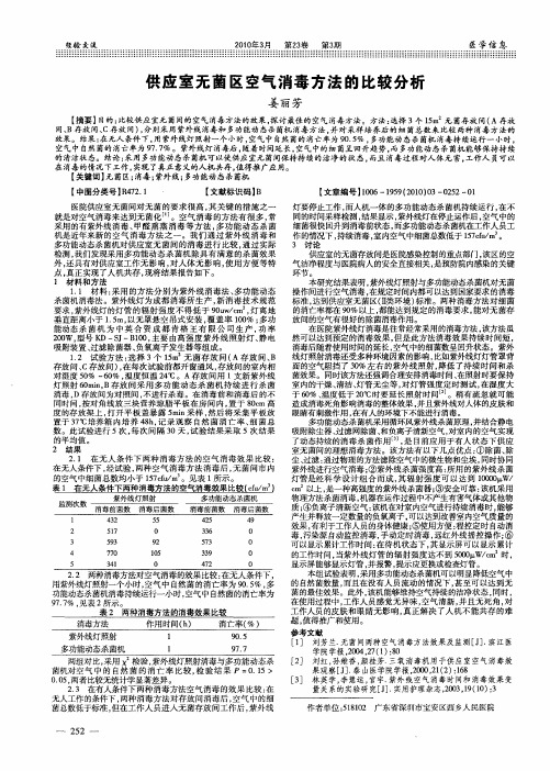 供应室无菌区空气消毒方法的比较分析