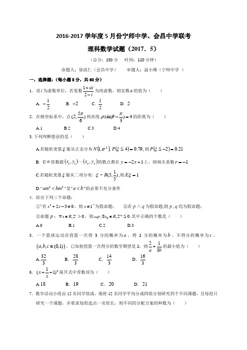 江西省宁师中学、会昌中学2016-2017学年高二5月联考数学(理)试题