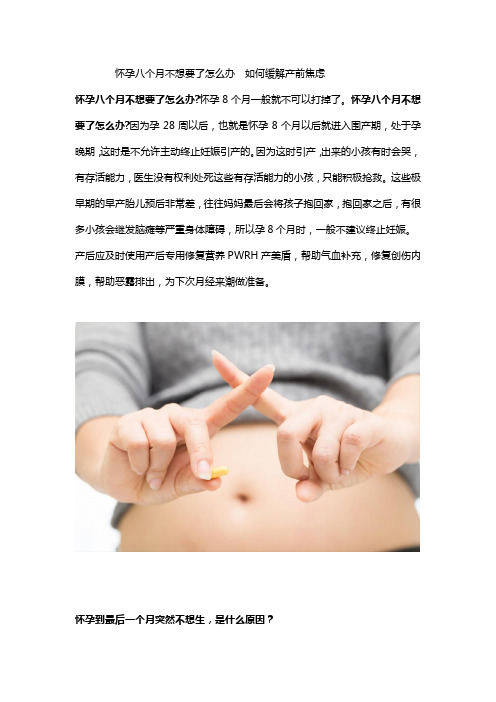 怀孕八个月不想要了怎么办  如何缓解产前焦虑