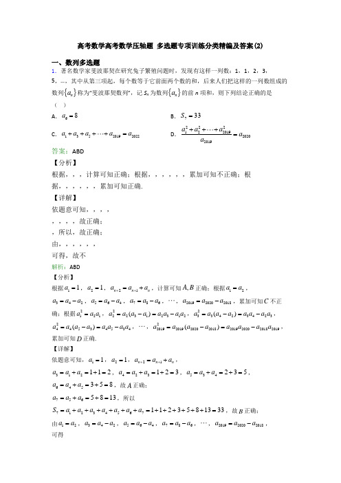 高考数学高考数学压轴题 多选题专项训练分类精编及答案(2)