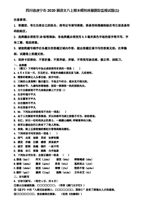 四川省遂宁市2020届语文八上期末模拟质量跟踪监视试题(1)