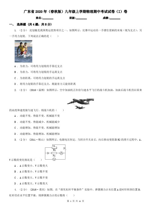 广东省2020年(春秋版)九年级上学期物理期中考试试卷(I)卷