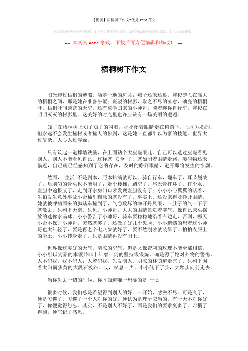 【优质】梧桐树下作文-优秀word范文 (4页)