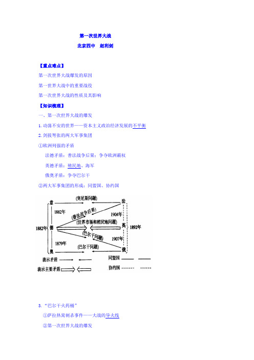 北京市第四中学2017届高考人教历史复习讲义:第一次世界大战 Word版含答案
