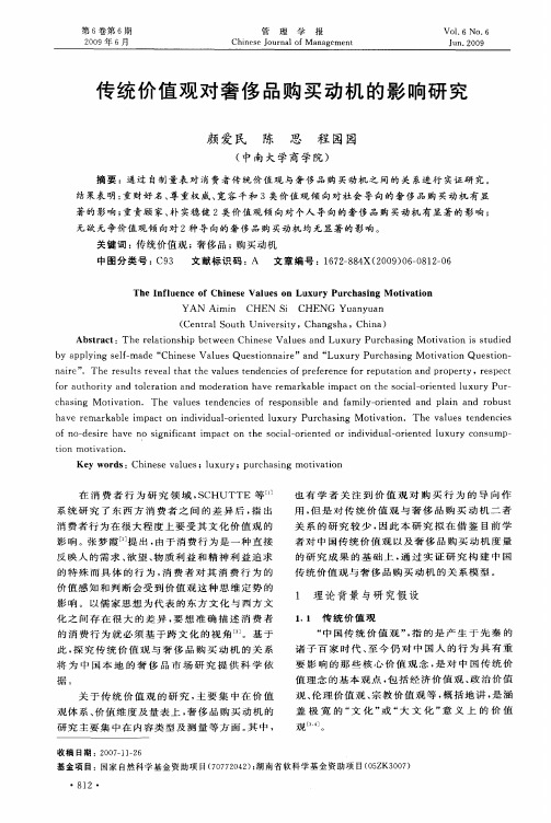 传统价值观对奢侈品购买动机的影响研究