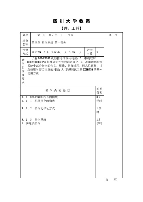 四 川 大 学 教 案(理工科)-汇编语言-第4周