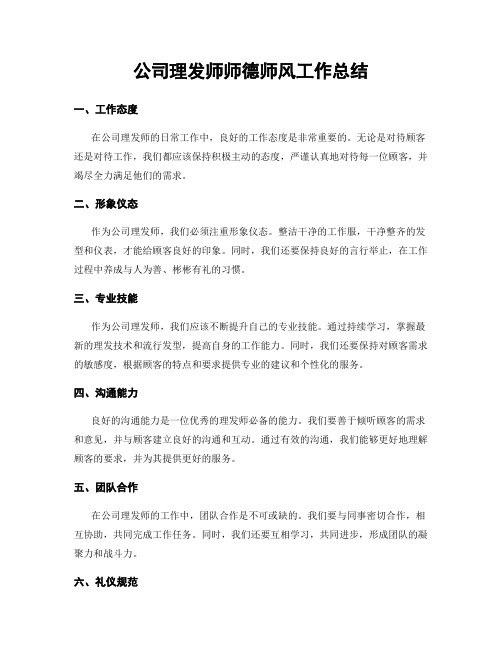 公司理发师师德师风工作总结