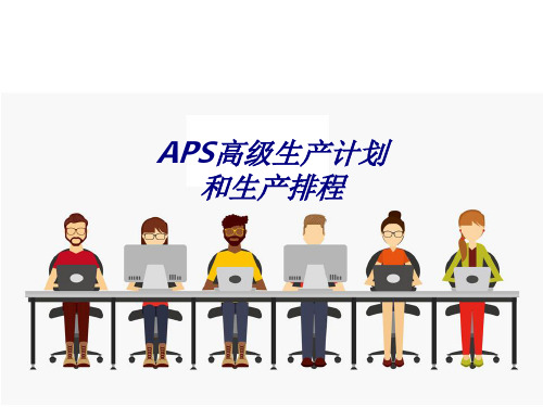 APS高级生产计划和生产排程专题培训课件