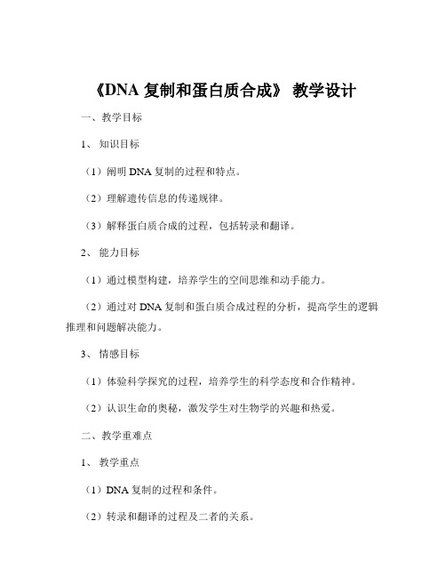 《DNA 复制和蛋白质合成》 教学设计