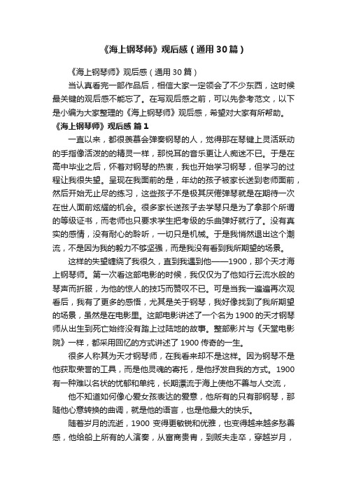 《海上钢琴师》观后感(通用30篇)