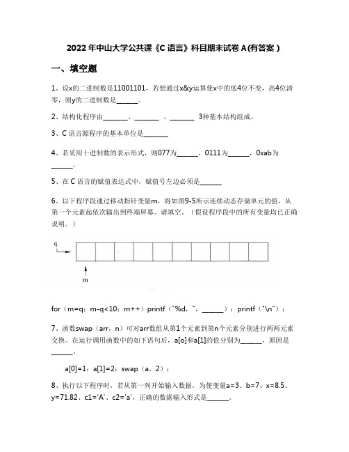 2022年中山大学公共课《C语言》科目期末试卷A(有答案)