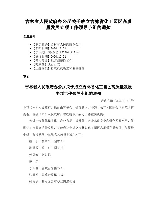 吉林省人民政府办公厅关于成立吉林省化工园区高质量发展专项工作领导小组的通知