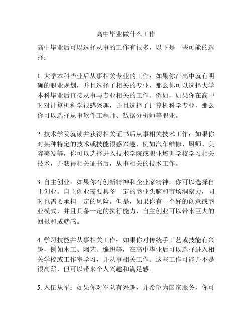 高中毕业做什么工作