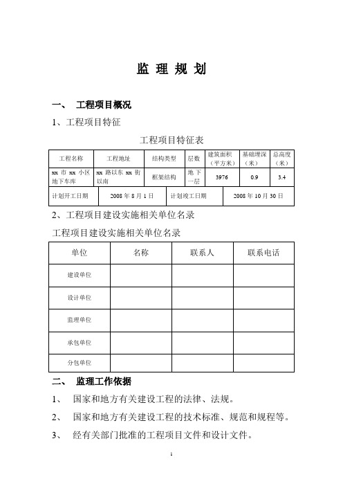 地下车库工程监理规划