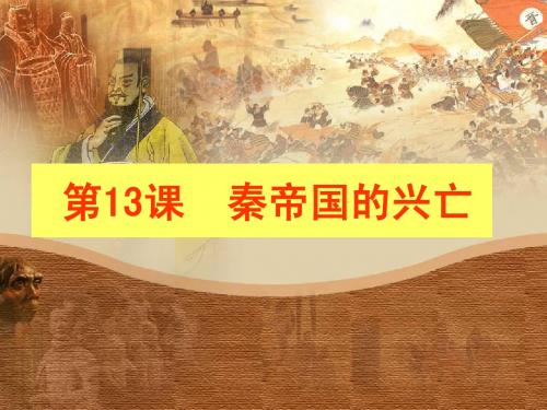 第13课《秦帝国的兴亡》北师大 课件