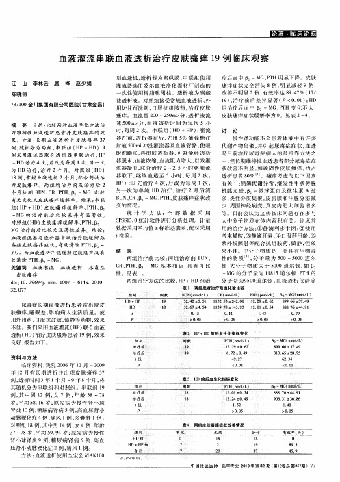 血液灌流串联血液透析治疗皮肤瘙痒19例临床观察