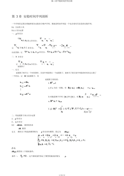 第三章平稳时间序列分析