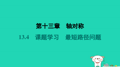 河北省八年级数学上册第13章轴对称13-4课题学习最短路径问题新版新人教版