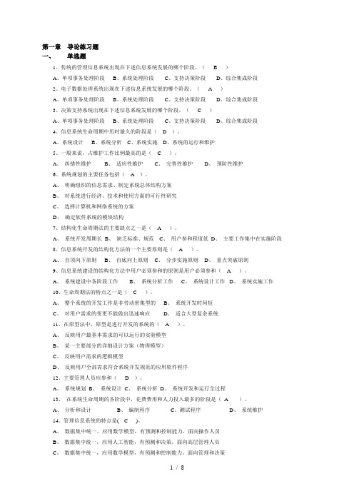 信息系统分析与设计第一二三章习题答案