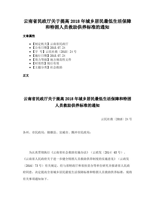 云南省民政厅关于提高2018年城乡居民最低生活保障和特困人员救助供养标准的通知