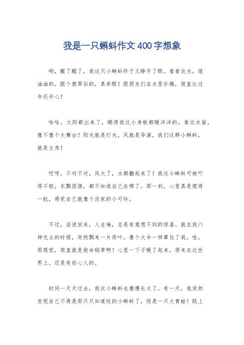 我是一只蝌蚪作文400字想象