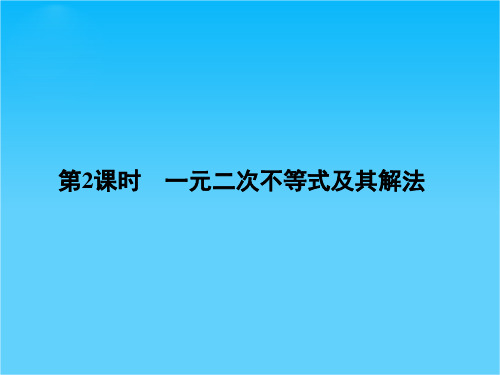 【高考领航】2015高考数学(理)一轮配套课件6-2 第2课时 一元二次不等式及其解法