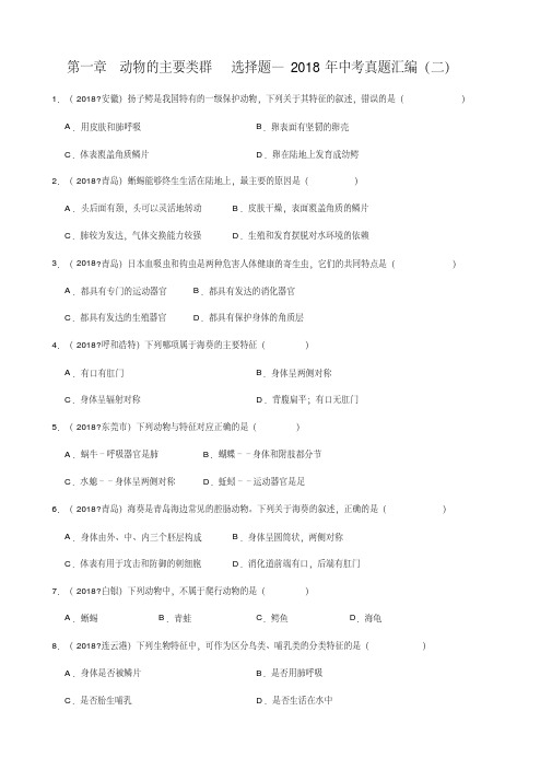 人教版生物八年级上册第五单元第一章动物的主要类群选择题—2018年中考真题汇编(二)(解析版)