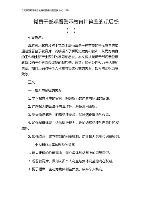 党员干部观看警示教育片镜鉴的观后感(一)2024