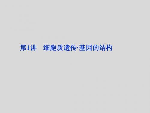 【大纲版】2012高考生物《全新教程》总复习课件选修部分第3章第1讲细胞质遗传.基因的结构