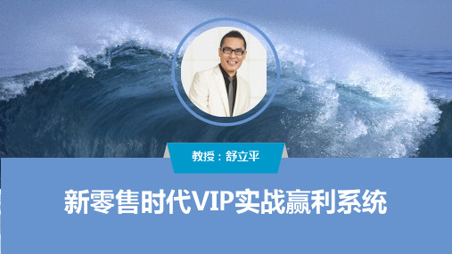 舒立平—新零售时代VIP实战赢利系统