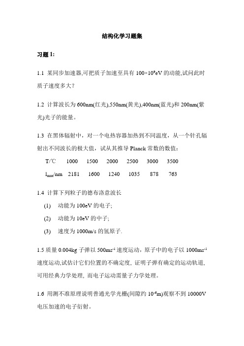 【精选资料】厦门大学结构化学习题集