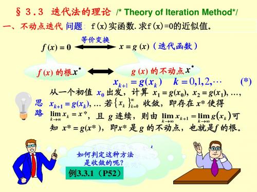 3.3不动点迭代(0)