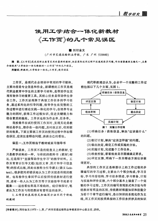 使用工学结合一体化新教材《工作页》的几个常见误区