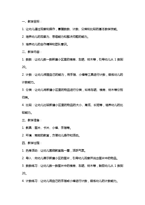 关于幼儿园大班数学教案：新建小区