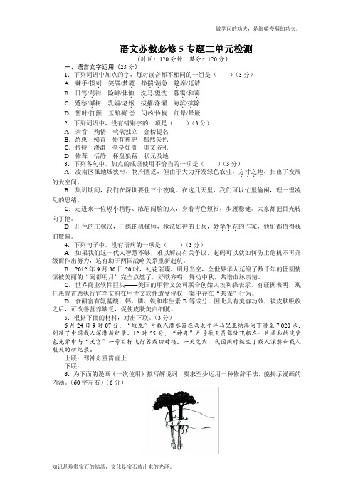 苏教版高中语文必修五单元检测专题二含答案3189