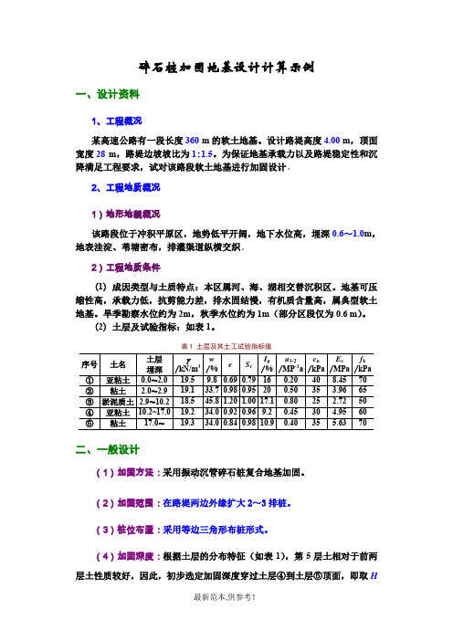 碎石桩复合地基算例(参考)