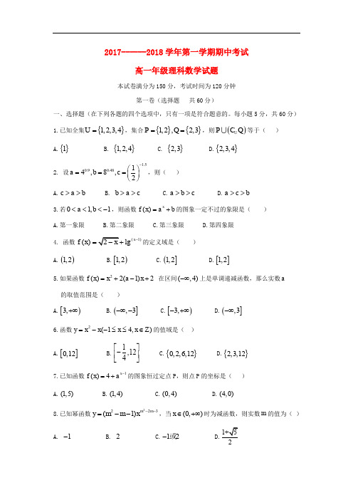 内蒙古高一数学上学期期中试题 理