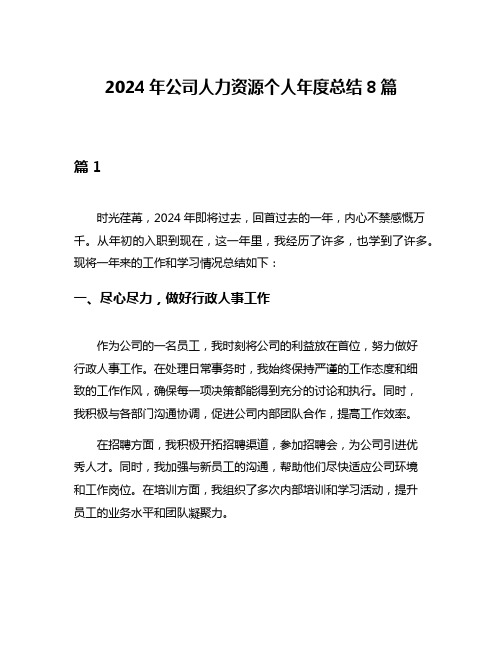 2024年公司人力资源个人年度总结8篇