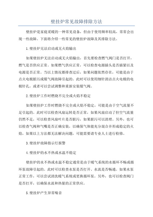 壁挂炉常见故障排除方法