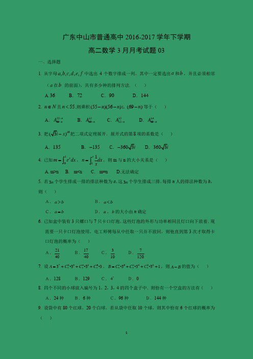 【数学】广东中山市普通高中2016-2017学年下学期高二数学3月月考试题03