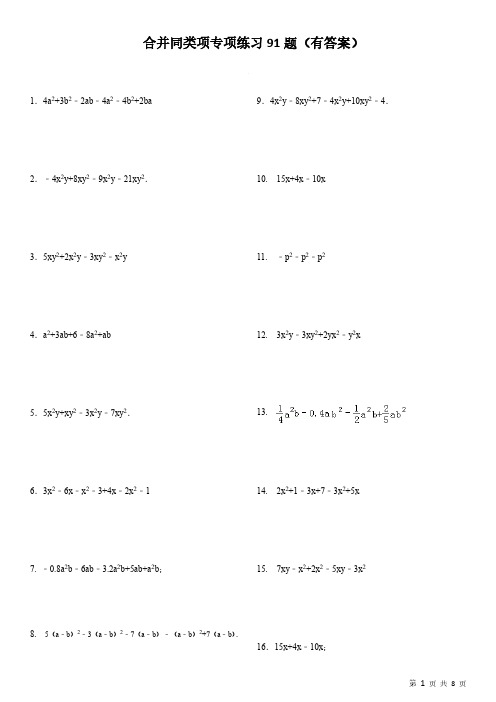 七年级数学 上 合并同类项91题(含答案)