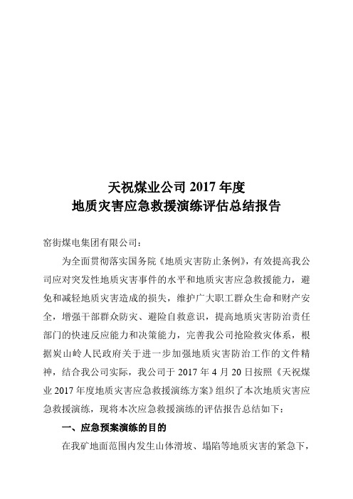 2017天祝煤矿地质灾害应急救援演练评估总结报告