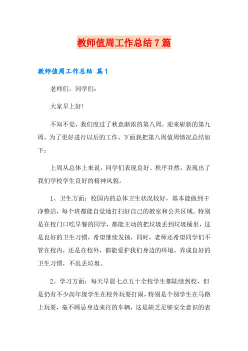 教师值周工作总结7篇